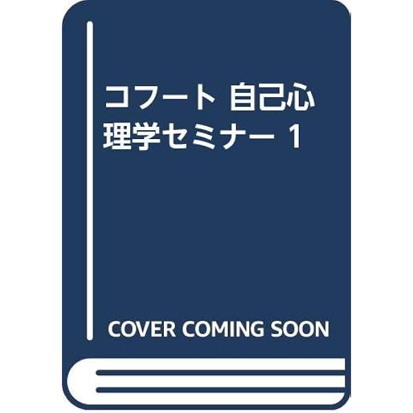コフート入門: 自己の探究 (現代精神分析双書 第 2期14巻) | P.H.